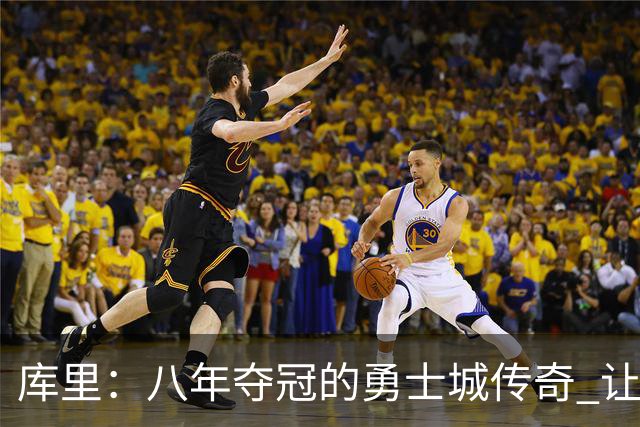 库里：八年夺冠的勇士城传奇 让篮球热潮前所未有