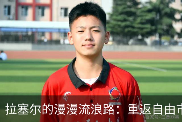 拉塞尔的漫漫流浪路：重返自由市场的未来