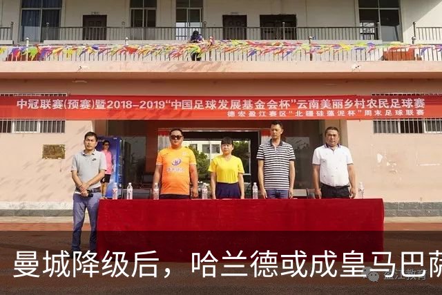 曼城降级后，哈兰德或成皇马巴萨争夺焦点