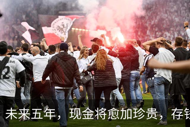 未来五年，现金将愈加珍贵，存钱的重要性不可小觑