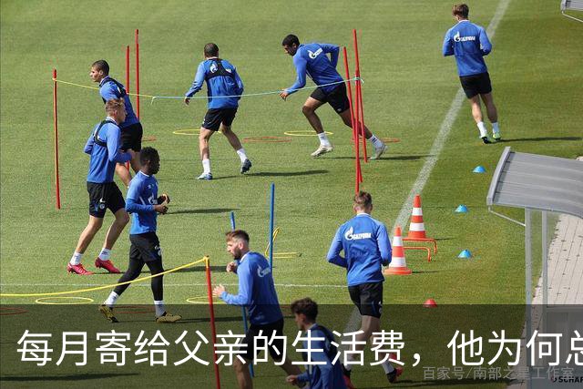 每月寄给父亲的生活费，他为何总说不够？