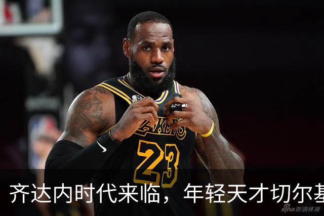 齐达内时代来临，年轻天才切尔基将担任法国队中场指挥